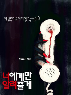 너에게만 알려줄게 - ebook